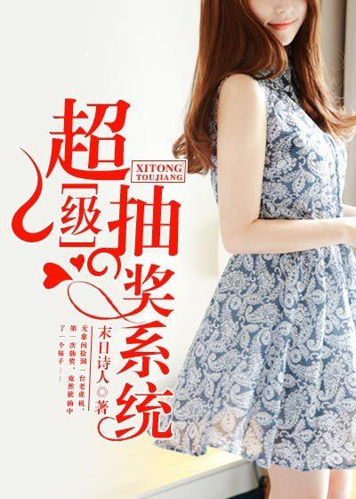 超级抽奖系统绿帽改编版超级破鞋