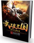 武破神界 - 作者问鼎天下