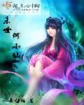 小仙兽世全集视频