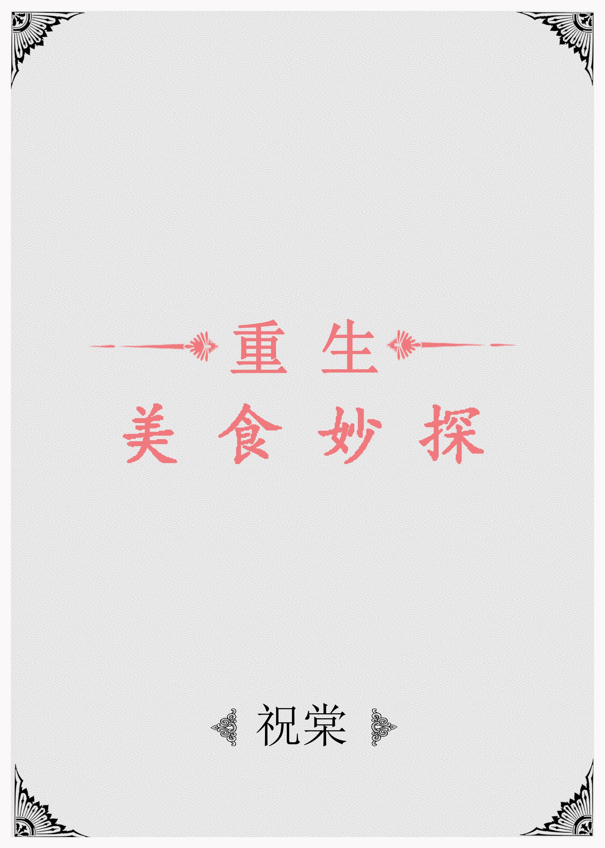 美食侦探在线