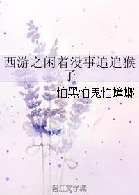 西游之猴子也太咸鱼了吧