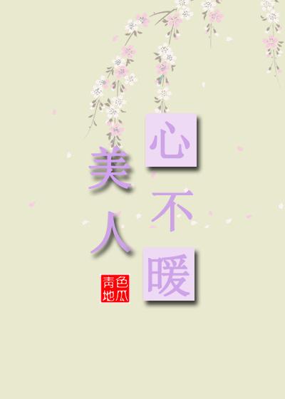 美人心不暖笔趣阁最新章节列表