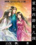 重生西游女儿国国王是大弟子的