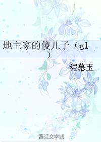 地主家的傻儿子是什么