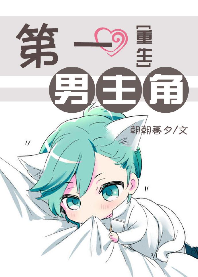 第一男主角