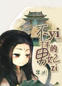 不一样的男妃子txt
