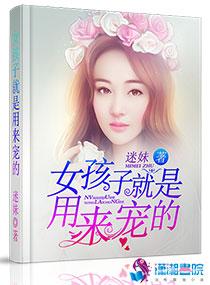 女孩是用来宠的男孩是用来揍的