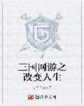 网游三国之重生免费阅读