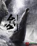 半截剑 黑风口 高山