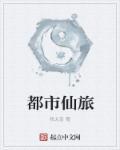 都市仙迹