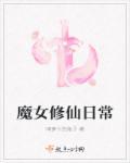 魔修女主修仙文
