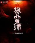 极品捉鬼师