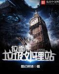 位面垃圾处理站3Q读书网