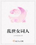 乱世才女最强阵容
