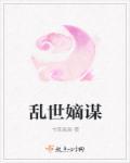 乱世嫡杀全文免费阅读