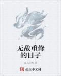 重修之无敌天尊陈羽