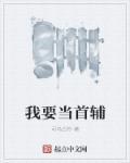 我要做首辅女主角