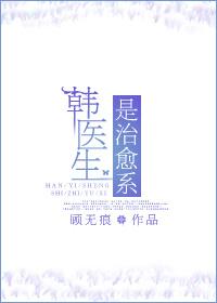 韩医生的试