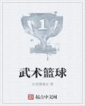 武术篮球口才选什么好