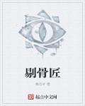剔骨匠之浮生若梦
