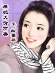 恶魔吻上瘾甜心抱一抱 笔趣阁