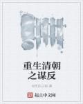 重生清末之谋反