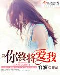 我将终身爱你