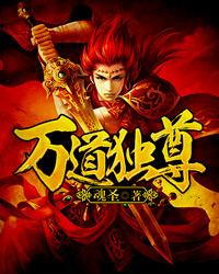 万道独尊境界介绍大全