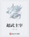 超武创世