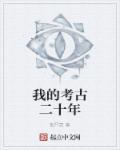 我的考古探险记 笔趣阁