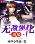 无敌从强化万物开始 免费阅读