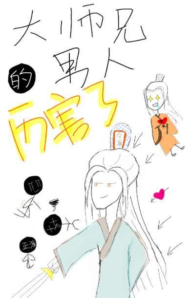 大师兄的男人厉害了 晋江