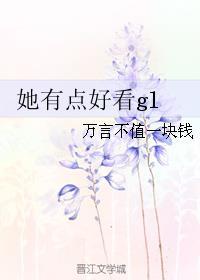 她有点好看怎么一堆重复章