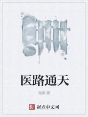 医路通天TXT