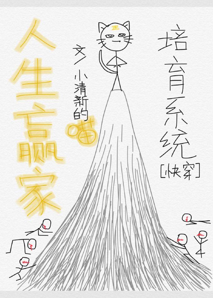 人生赢家培育系统[快穿