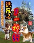 洪荒之第一神经免费阅读全文