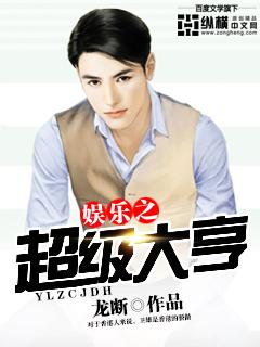 娱乐之超级大亨最新