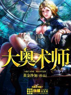 大奥术师她今天赚钱了吗全文免费