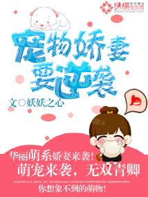 宠物娇妻要逆袭 妖妖之心