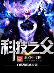 科学之父是谁?
