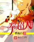 一拳无敌超人免费观看