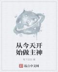 从今天开始当成主漫画下拉式六漫画