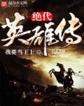 绝代双雄主演