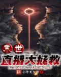 末世重拯救太太们开始