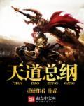 天道 原文