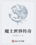 传世魔境沼泽