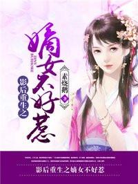 影后穿越嫡女惑天下 聚合中文网