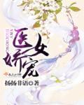 医女娇宠 美有飒电视剧