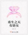 重生之天之骄女全文免费阅读