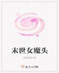 末世女魔头的身体里住进一个男人
